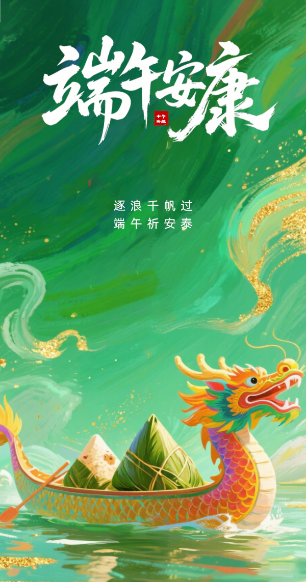 端午節主題海報__2025-05-30+16_31_00.jpg